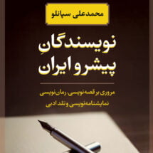 کتاب نویسندگان پیشرو ایران