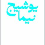 مجموعه اشعار نیما یوشیج