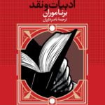 کتاب نظریه های ادبیات و نقد