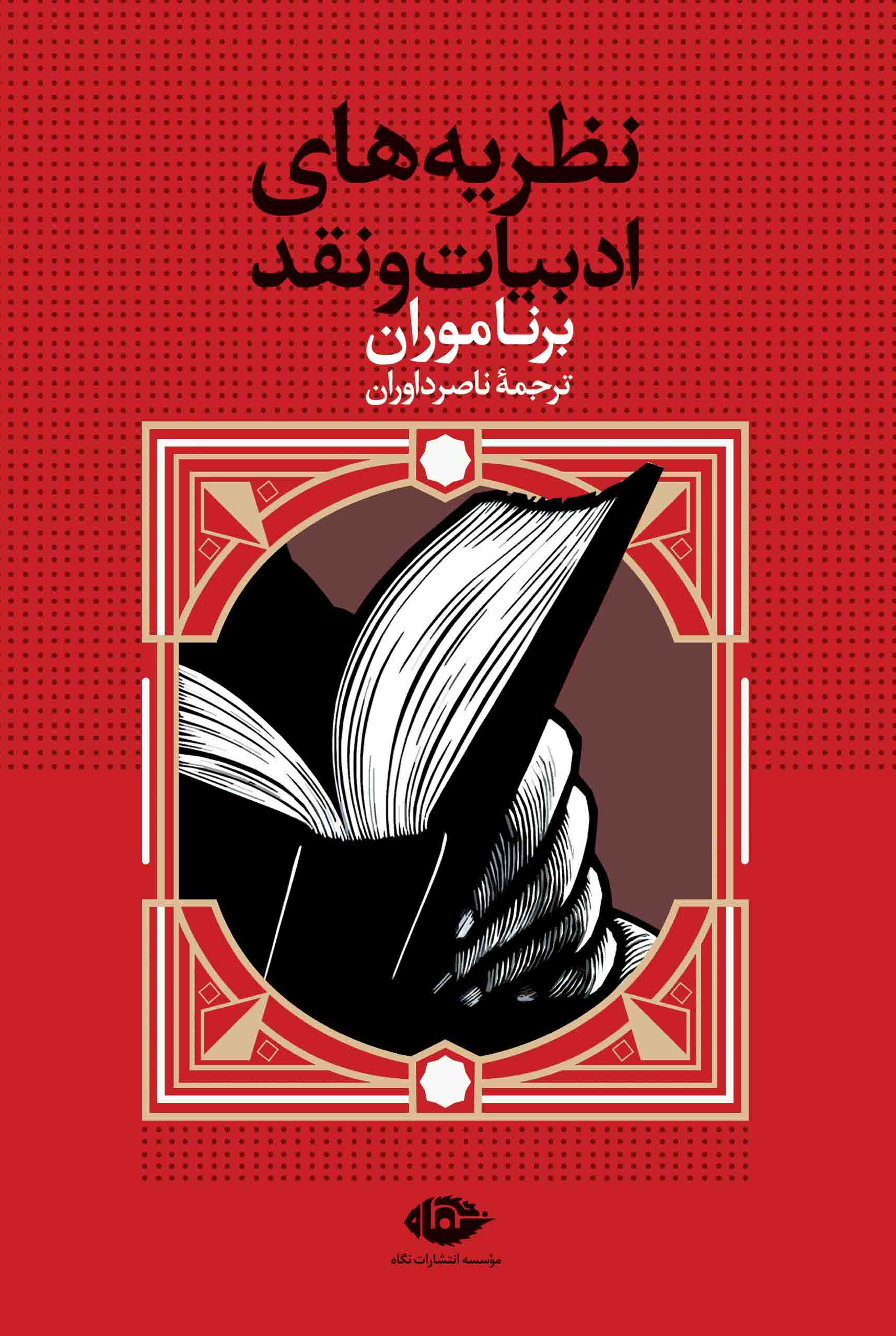 کتاب نظریه های ادبیات و نقد کتاب نظریه های ادبیات و نقد