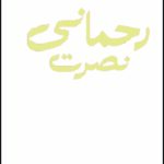 مجموعه اشعار نصرت رحمانی