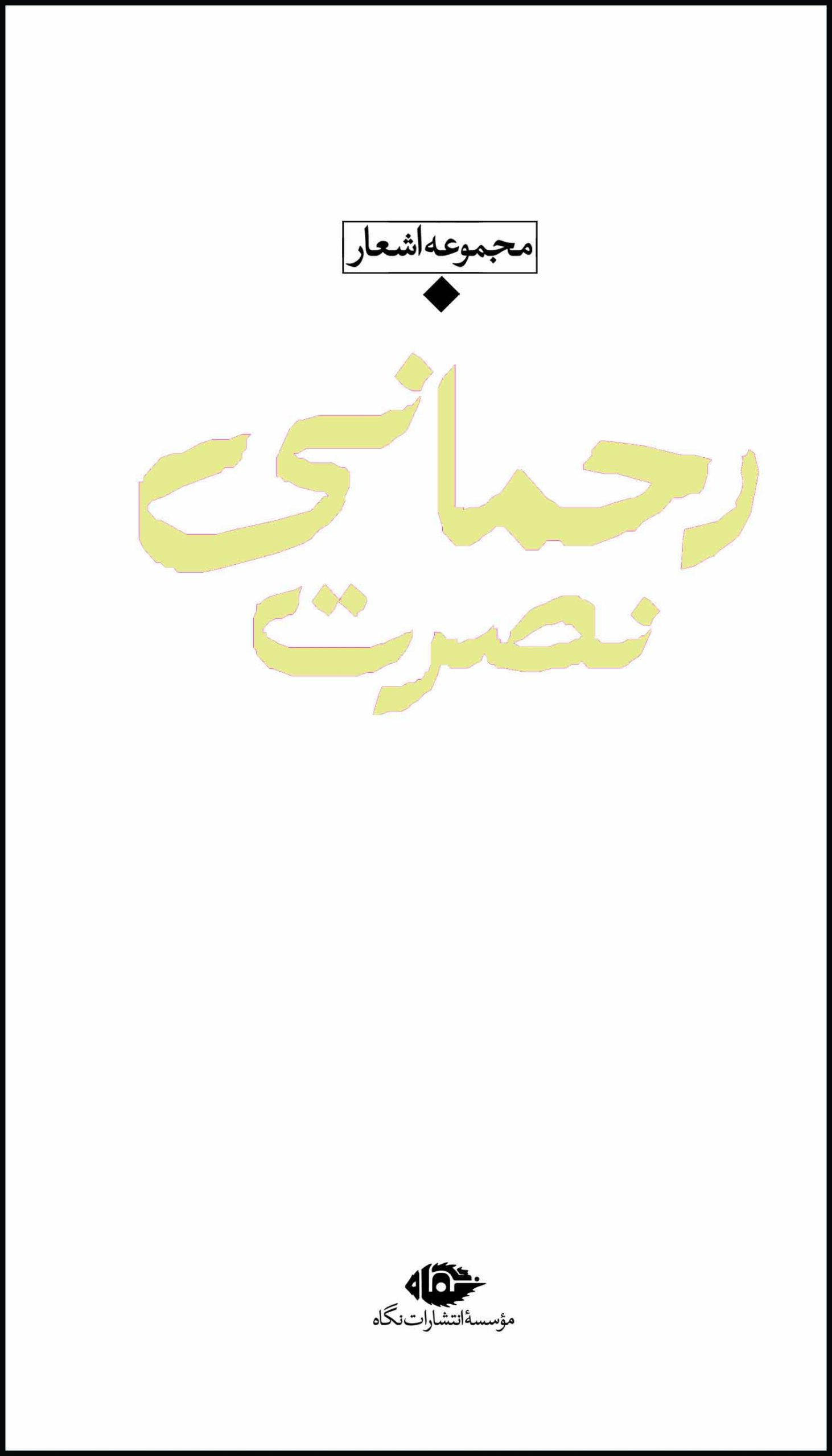 Nosrat-Rahmani-2 مجموعه اشعار نصرت رحمانی - Image 1