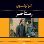 رمان رستاخیز