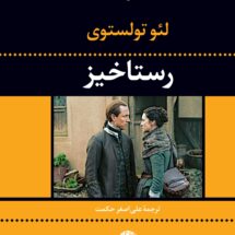 رمان رستاخیز