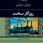 رمان روزگار سخت