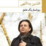 روز شمار یک عشق