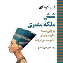 کتاب شش ملکه ی مصری