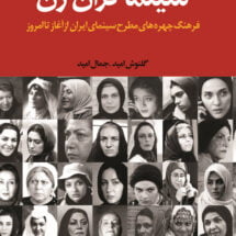 کتاب سینماگران زن