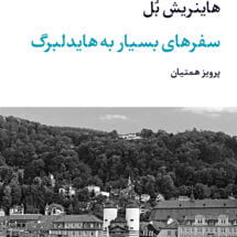کتاب سفرهای بسیار به هایدلبرگ