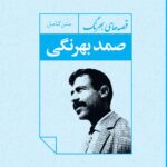 قصه های بهرنگ