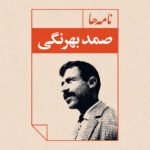 کتاب نامه ها