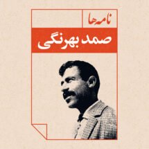 کتاب نامه ها