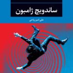 ساندویچ ژامبون