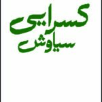 مجموعه اشعار سیاوش کسرایی