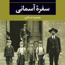 رمان سفره ی آسمانی