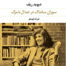 کتاب سوزان سانتاگ در جدال با مرگ