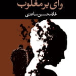 کتاب وای بر مغلوب (نمایشنامه)