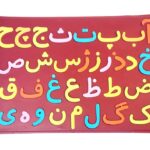 چیچینک الفبای فارسی