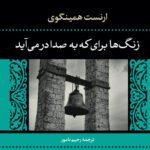 زنگ‌ها براى که به صدا درمى‌آید