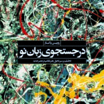 در جستجوی زبان نو