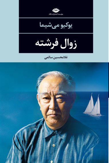 Zavale-Fereshteh-FINAL-1-380x567 زوال فرشته - Image 1