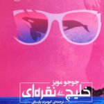 خلیج نقره ای