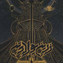 رمان زرین پولادتن (جلد اول - بخش دوم)