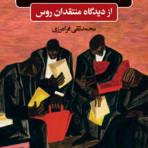 کتاب ادبیات آمریکا و دو انقلاب (از دیدگاه منتقدان روس)