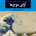 رمان آوای موج ها