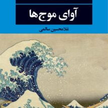 رمان آوای موج ها