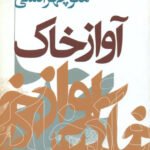 کتاب آواز خاک