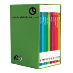 مجموعه ی مدیر 20 دقیقه ای هاروارد (10 جلدی - قابدار)