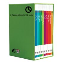 مجموعه ی مدیر 20 دقیقه ای هاروارد (10 جلدی - قابدار)