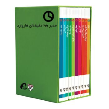 مجموعه ی مدیر 20 دقیقه ای هاروارد (10 جلدی - قابدار)