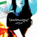 رمان از پنجشنبه ها متنفرم