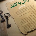 کتاب از دل به کاغذ