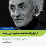 کتاب از جان گذشته به مقصود می رسد