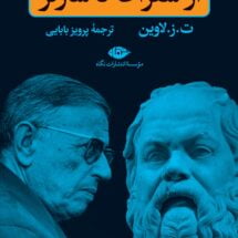 کتاب از سقراط تا سارتر (فلسفه برای همه)