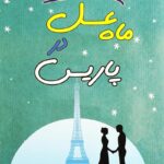 ماه عسل در پاریس