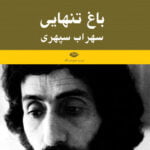 کتاب باغ تنهایی (یادنامه ی سهراب سپهری)