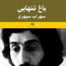 کتاب باغ تنهایی (یادنامه ی سهراب سپهری)