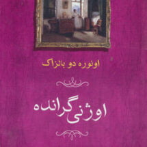 رمان اوژنی گرانده