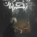 رمان انجمن نگهبانان (جلد اول - بخش اول)