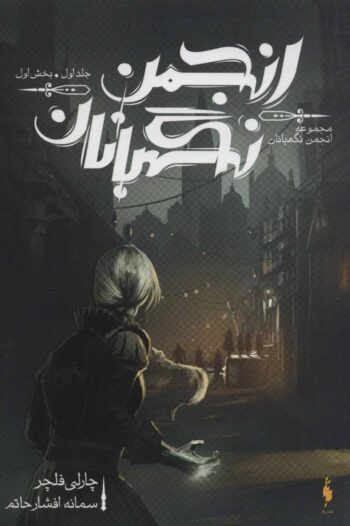 رمان انجمن نگهبانان (جلد اول - بخش اول) رمان انجمن نگهبانان (جلد اول - بخش اول)