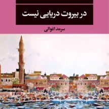 رمان در بیروت دریایی نیست