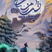 مجموعه ی شب زمستانی (جلد اول) - خرس و شباهنگ