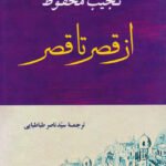 رمان از قصر تا قصر