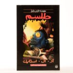 رمان ترس و لرز - طلسم