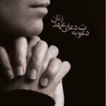 کتاب دعوت به دعای عهد زنان