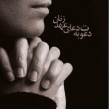 کتاب دعوت به دعای عهد زنان